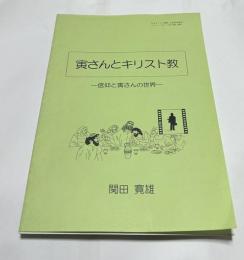 寅さんとキリスト教　(日本キリスト教団　上倉田伝道所   ニュース・レター「ぶどう樹」別冊1)  信仰と寅さんの世界