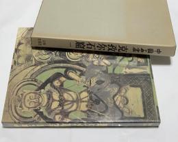 中文)中国石窟　克孜尓石窟(キジル石窟)  第1巻