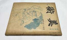 「美術」第13巻第8号(昭和13年8月) 戦争と美術号