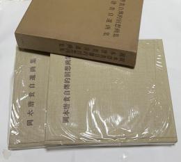 岡本唐貴自伝的回想画集/岡本唐貴自選画集　1箱(全2冊)