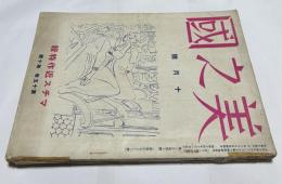 美之國 第15巻第10号(昭和14年10月号)　マチス近作特輯