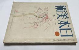 美術雑誌「日本美術」 第2巻1号(昭和18年1月号/「美之國」改題)