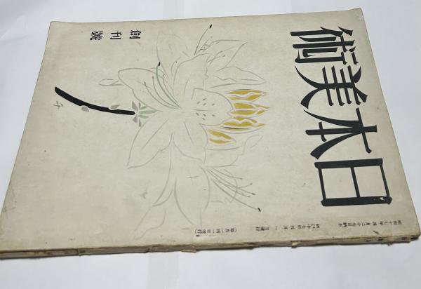 原精一 裸婦デッサン集(原精一/海上雅臣 編/土門拳 写真/田村