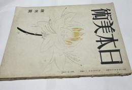 美術雑誌「日本美術」 第1巻1号(創刊号/昭和17年5月号/「美之國」改題)