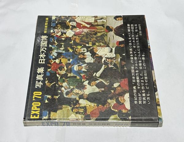 EXPO'70 写真集 日本万国博 / 遊学文庫 / 古本、中古本、古書籍