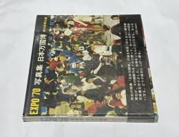EXPO'70 写真集 日本万国博