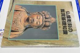 仏像彫刻の鑑賞基礎知識