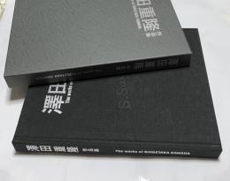 澤田重隆作品集 The Works of Shigetaka Sawada
