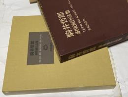 駒井哲郎銅版画作品集(限定)