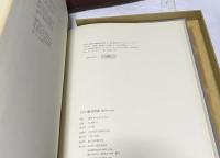駒井哲郎銅版画作品集(限定)