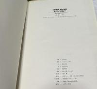小作青史 銅版画集　ギリシア神話より