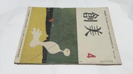 「創美」第4号 (昭和23年3月)　前衛美術検討号