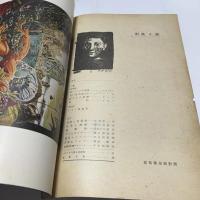 「創美」第4号 (昭和23年3月)　前衛美術検討号