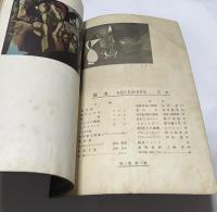 「創美」第1巻第1号 (昭和22年12月)