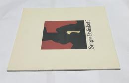 セルジュ・ポリアコフ展