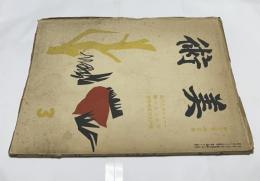 「美術」 第13巻第3号 マチスの歩んだ道・竹林上人の絵・続伊太利美術研究 (昭和13年3月号)