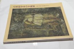 古茂田守介の全貌展 甦った「焼失」作品群を中心に