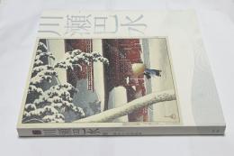 生誕130年 川瀬巴水展 郷愁の日本風景  Kawase Hasui