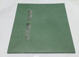 石川滋彦  油絵展