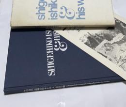 石川滋彦  人と作品