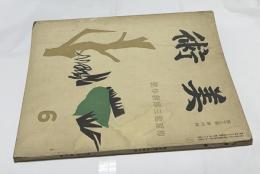 「美術」 第13巻第6号 梅原龍三郎新作号 (昭和13年6月号)