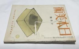 美術雑誌「日本美術」 第1巻6号(昭和17年10月号/「美之國」改題)　院展・青龍社・二科 栖鳳・埃及彫刻