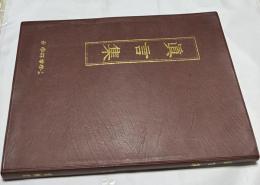 韓文)真言集