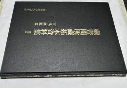 韓文)藏書閣所藏拓本資料集　1: 古代・高麗篇 (韓国学資料叢書13)