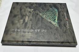 韓文)新発掘百済文化財展図録　그리운 것들은 땅 속에 있다 : 충청남도역사문화원의 신발굴 백제문화재 = Exhibition of newly excavated Baekje artifacts