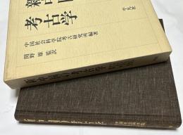 新中国の考古学
