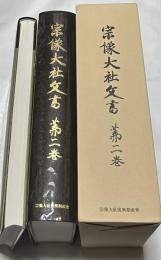 宗像大社文書　第2巻 1箱(2冊/本編＋影印本)