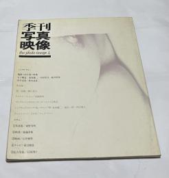 季刊 写真映像 4　続・抱擁/細江英公 シンポジウム/亀裂への行為＝映像