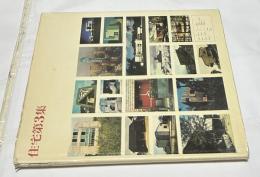 住宅 第3集