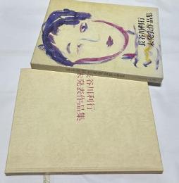 長谷川利行未発表作品集　パリ通信選書1