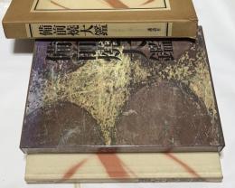 備前焼大鑑　古備前から現代まで