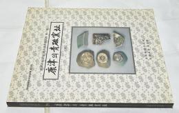 韓文) 康津青磁窯址地表調査報告書1  康津의青磁窯址