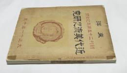 東洋 創刊二十五周年記念號(大正11年10月特大号/第25年第10号な)  近代美術之研究