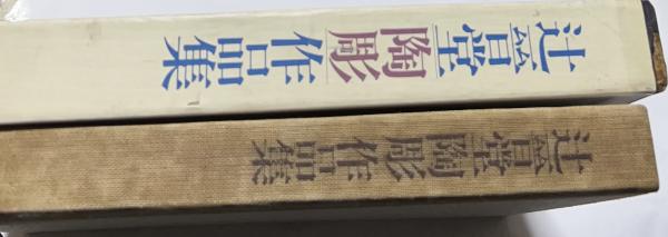 「辻晋堂 陶彫作品集」木村重信 解説 1978年  講談社 【絶版】 辻晋堂陶彫作品集(木村重信 解説) / 古本、中古本、古書籍の通販