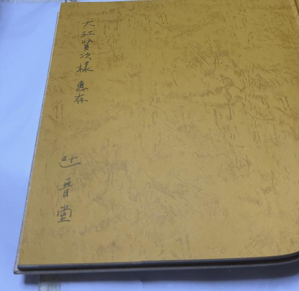 「辻晋堂 陶彫作品集」木村重信 解説 1978年  講談社 【絶版】 辻晋堂陶彫作品集(木村重信 解説) / 古本、中古本、古書籍の通販