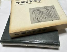 中国版刻図録
