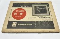 美術雑誌 アトリエ 12巻1号(昭和10年1月号)　特集：現代作家素描集