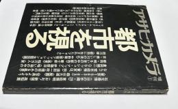 アサヒカメラ7月増刊　都市を視る (昭和58年7月/68巻11号/通巻639号)