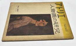 アトリエ　No.327　人物画の研究(1954年5月号)