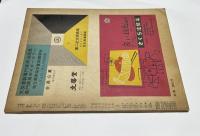 アトリエ　No.327　人物画の研究(1954年5月号)