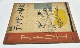 アトリエ　No.317　図解 デッサンの研究(1953年月7号)