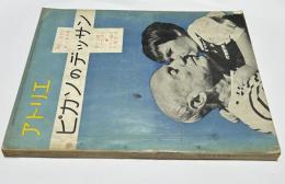 アトリエ　No.350　ピカソのデッサン 愛を主題としたデッサン・ピカソ60年の傑作選(1956年4月号)