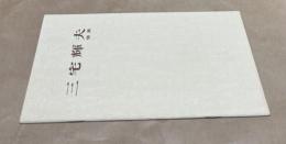 三宅輝夫個展 雨・雪・霧のヨーロッパの旅情