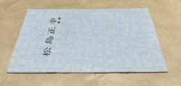 松島正幸個展　水と空の風土誌