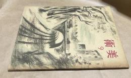 「美術」(みづゑ改題) 第8号(昭和19年9月号)