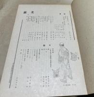 「美術」(みづゑ改題) 第8号(昭和19年9月号)